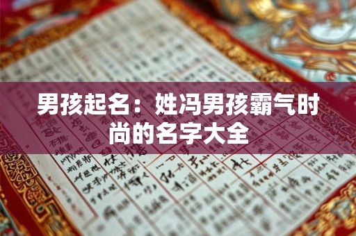男孩起名：姓冯男孩霸气时尚的名字大全