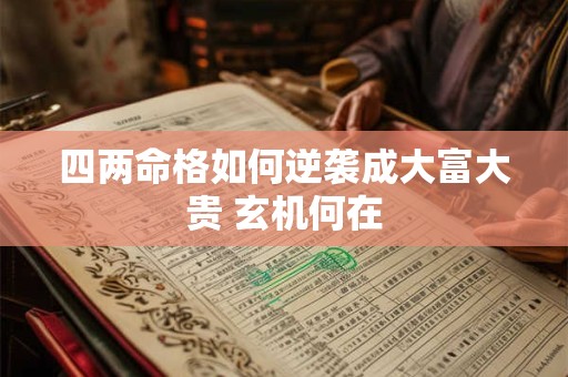 四两命格如何逆袭成大富大贵 玄机何在