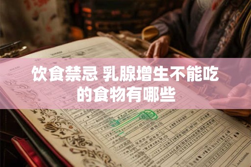 饮食禁忌 乳腺增生不能吃的食物有哪些