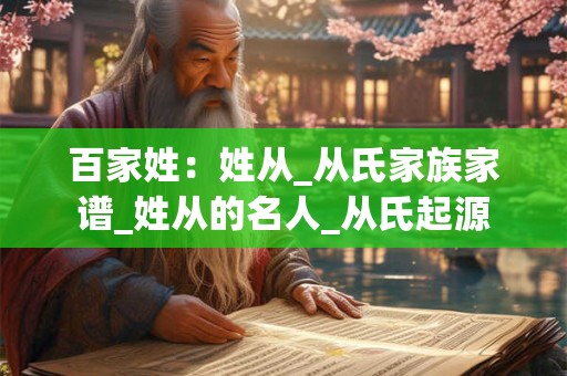 百家姓：姓从_从氏家族家谱_姓从的名人_从氏起源