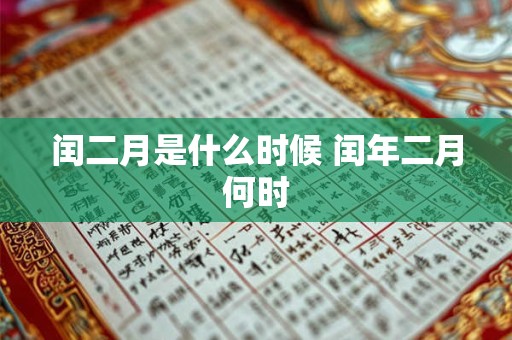 闰二月是什么时候 闰年二月何时
