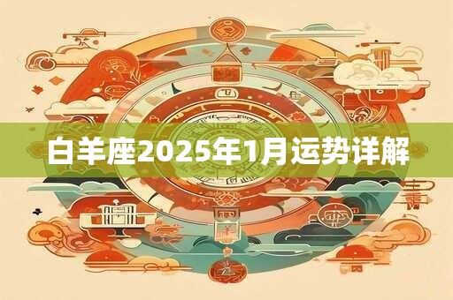 白羊座2026年1月运势详解