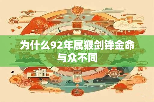 为什么92年属猴剑锋金命与众不同