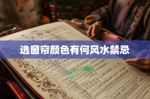 选窗帘颜色有何风水禁忌