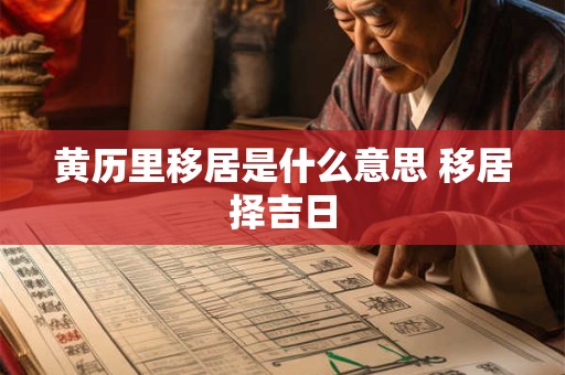 黄历里移居是什么意思 移居择吉日