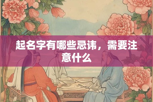 起名字有哪些忌讳，需要注意什么