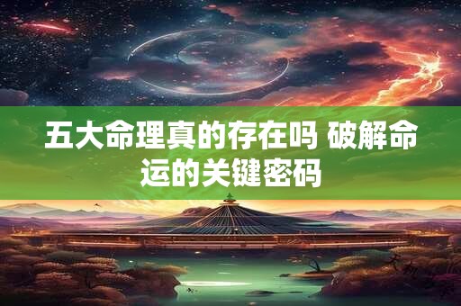 五大命理真的存在吗 破解命运的关键密码