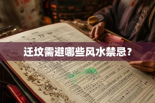 迁坟需避哪些风水禁忌？