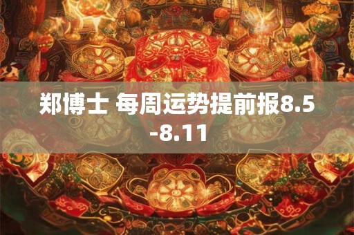 郑博士 每周运势提前报8.5-8.11