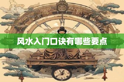 风水入门口诀有哪些要点