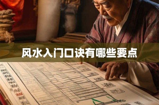 风水入门口诀有哪些要点