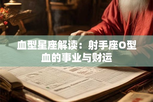 血型星座解读：射手座O型血的事业与财运