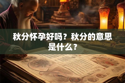 秋分怀孕好吗？秋分的意思是什么？