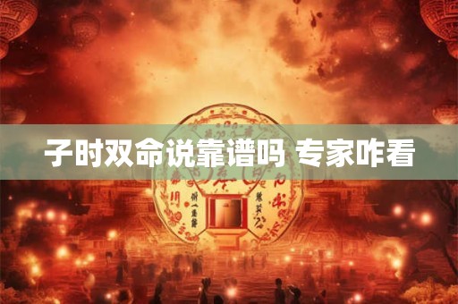 子时双命说靠谱吗 专家咋看