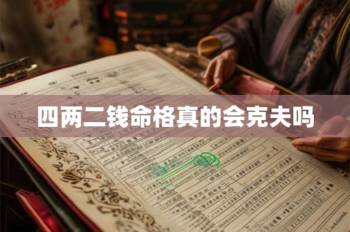 四两二钱命格真的会克夫吗
