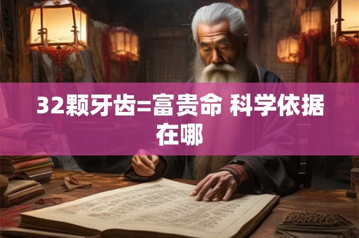 32颗牙齿=富贵命 科学依据在哪