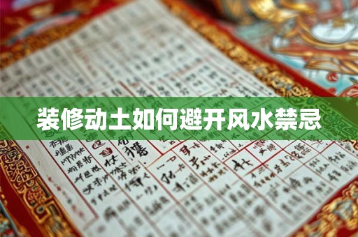 装修动土如何避开风水禁忌