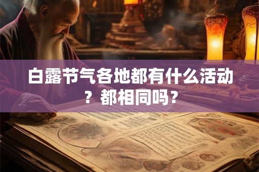 白露节气各地都有什么活动？都相同吗？