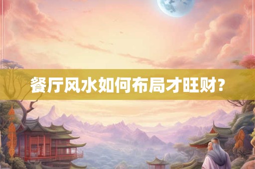 餐厅风水如何布局才旺财？