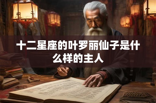 十二星座的叶罗丽仙子是什么样的主人