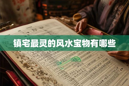 镇宅最灵的风水宝物有哪些