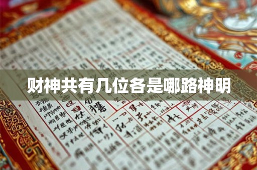 财神共有几位各是哪路神明