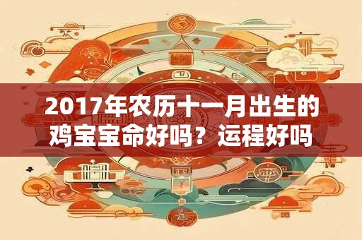 2017年农历十一月出生的鸡宝宝命好吗？运程好吗