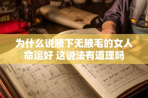 为什么说腋下无腋毛的女人命运好 这说法有道理吗