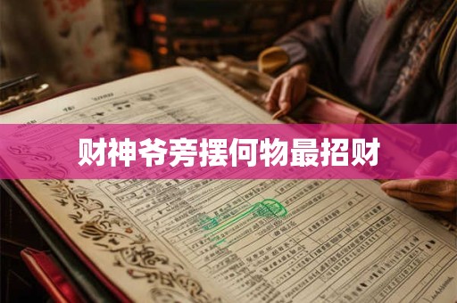 财神爷旁摆何物最招财