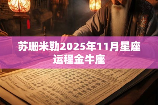 苏珊米勒2025年11月星座运程金牛座