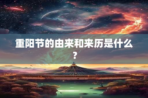 重阳节的由来和来历是什么？