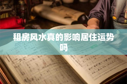 租房风水真的影响居住运势吗