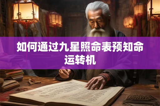如何通过九星照命表预知命运转机