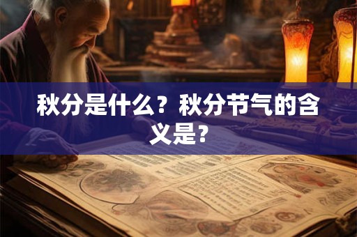秋分是什么？秋分节气的含义是？