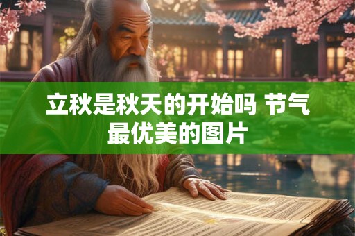 立秋是秋天的开始吗 节气最优美的图片