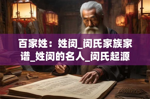 百家姓：姓闵_闵氏家族家谱_姓闵的名人_闵氏起源
