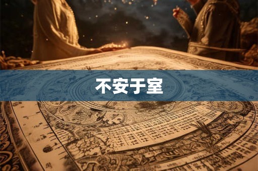 不安于室