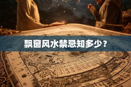飘窗风水禁忌知多少？
