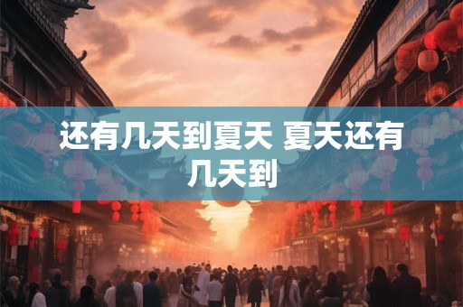 还有几天到夏天 夏天还有几天到