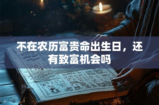 不在农历富贵命出生日，还有致富机会吗