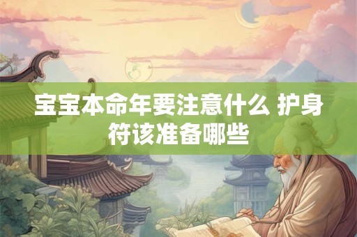 宝宝本命年要注意什么 护身符该准备哪些