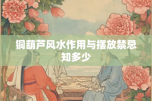 铜葫芦风水作用与摆放禁忌知多少
