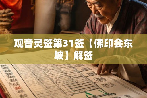 观音灵签第31签【佛印会东坡】解签