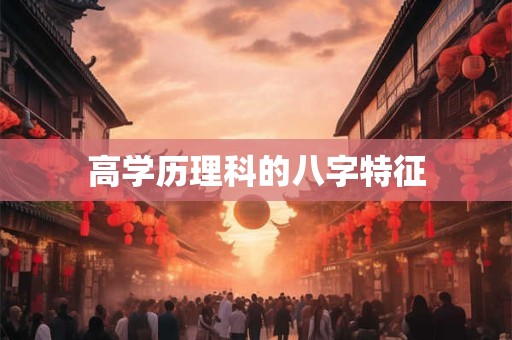 高学历理科的八字特征