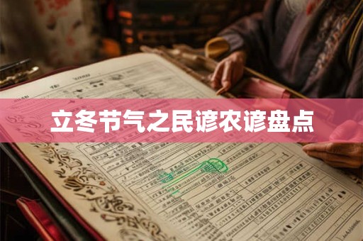 立冬节气之民谚农谚盘点