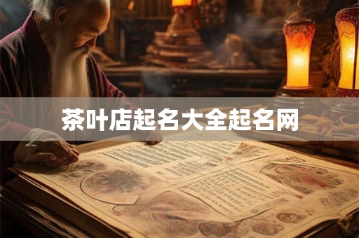 茶叶店起名大全起名网