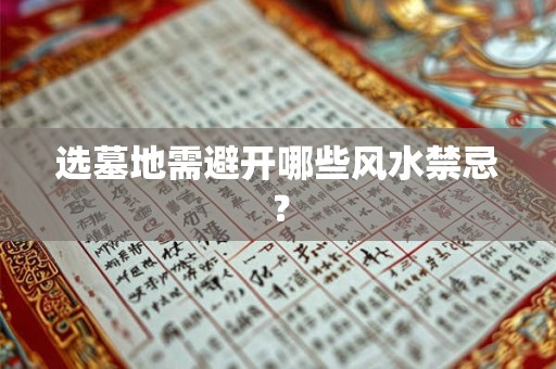 选墓地需避开哪些风水禁忌？