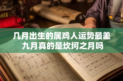 几月出生的属鸡人运势最差 九月真的是坎坷之月吗