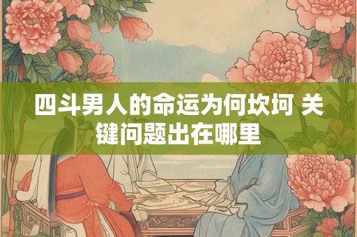 四斗男人的命运为何坎坷 关键问题出在哪里