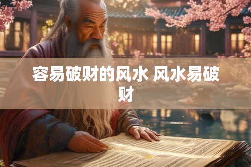 容易破财的风水 风水易破财
